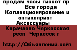 продам часы тиссот пр 50 - Все города Коллекционирование и антиквариат » Аксессуары   . Карачаево-Черкесская респ.,Черкесск г.